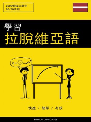 cover image of 學習拉脫維亞語--快速 / 簡單 / 有效